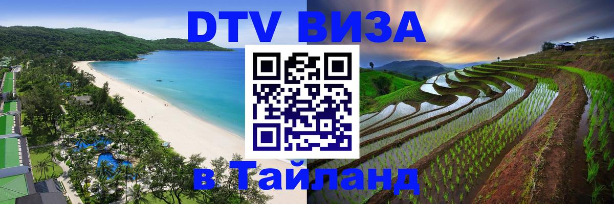 DTV виза Тайланд Люксембург 