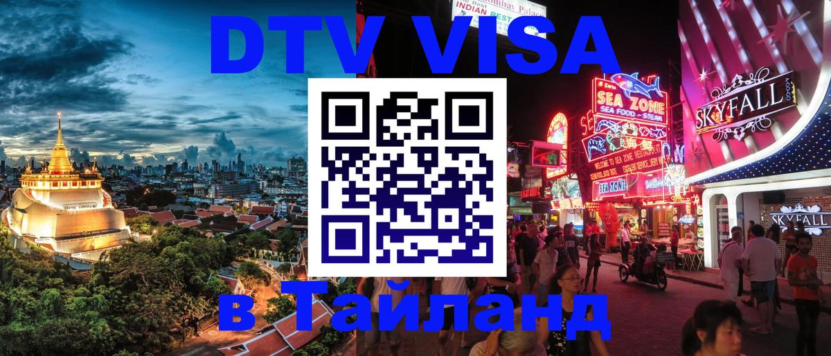 Электронная виза DTV в Тайланд 